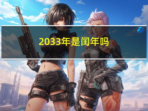 2033年是闰年吗?的相关图片