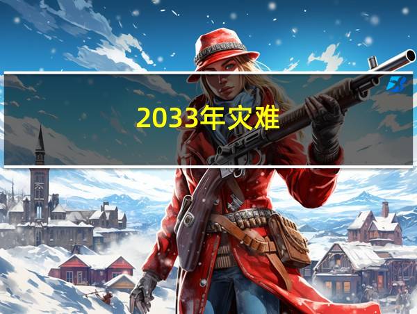 2033年灾难的相关图片