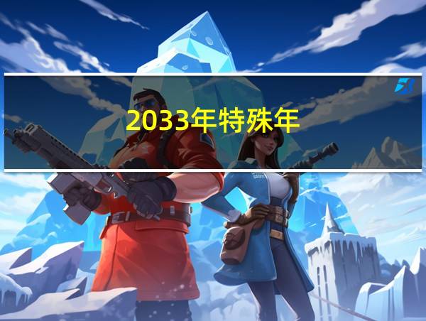 2033年特殊年的相关图片