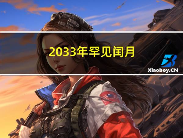 2033年罕见闰月的相关图片