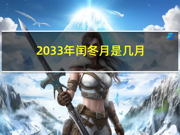 2033年闰冬月是几月的相关图片