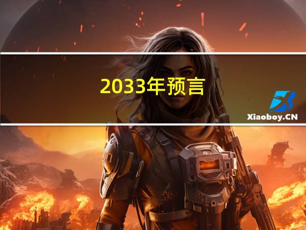 2033年预言的相关图片