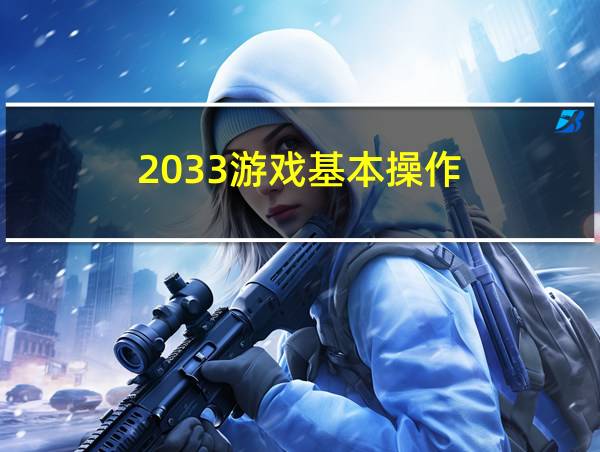 2033游戏基本操作的相关图片