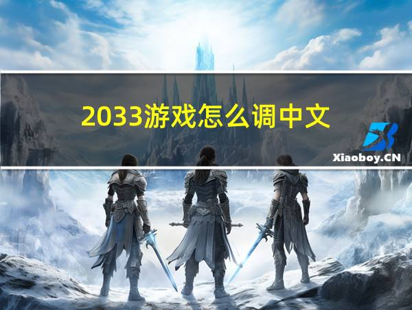 2033游戏怎么调中文的相关图片