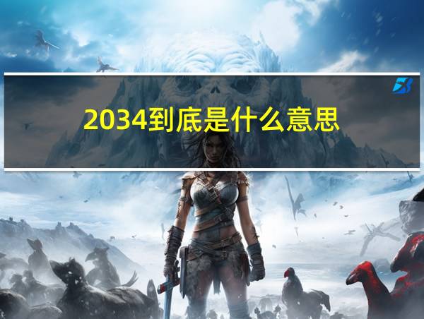 2034到底是什么意思的相关图片