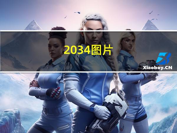 2034图片的相关图片