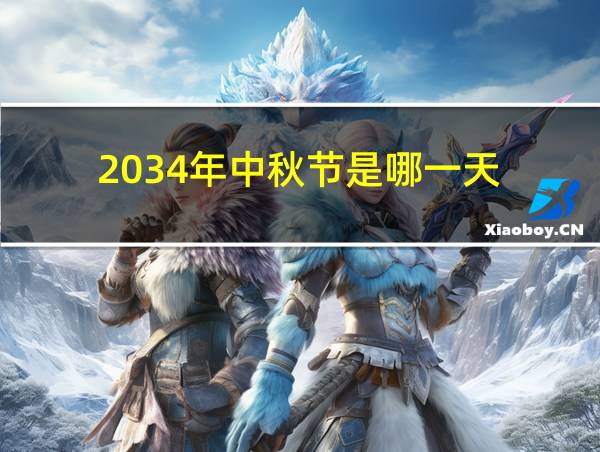 2034年中秋节是哪一天的相关图片