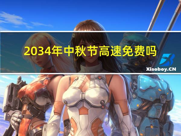 2034年中秋节高速免费吗的相关图片