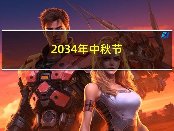 2034年中秋节的相关图片