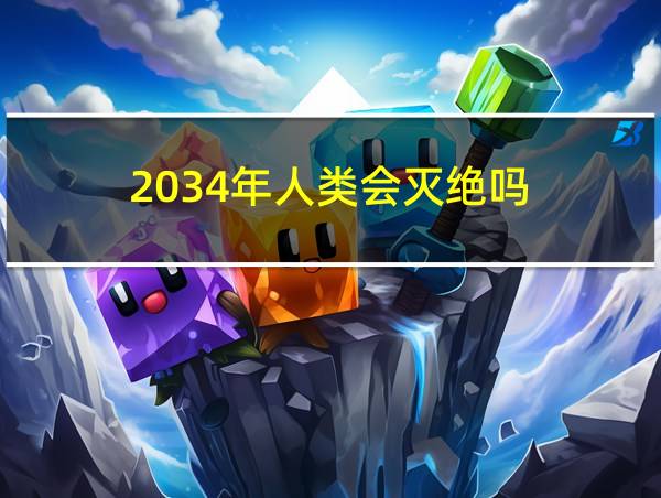 2034年人类会灭绝吗的相关图片