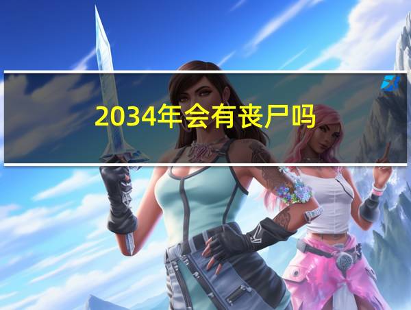 2034年会有丧尸吗的相关图片