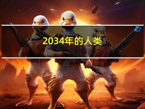 2034年的人类的相关图片