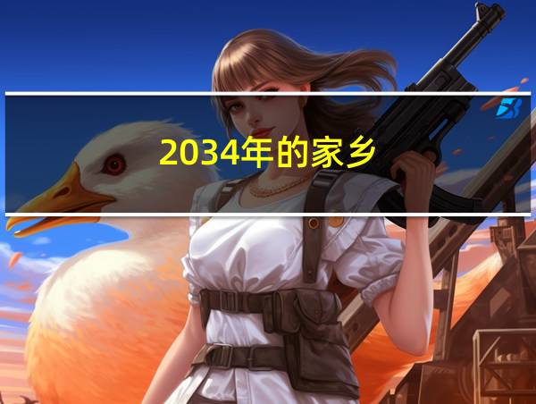 2034年的家乡的相关图片