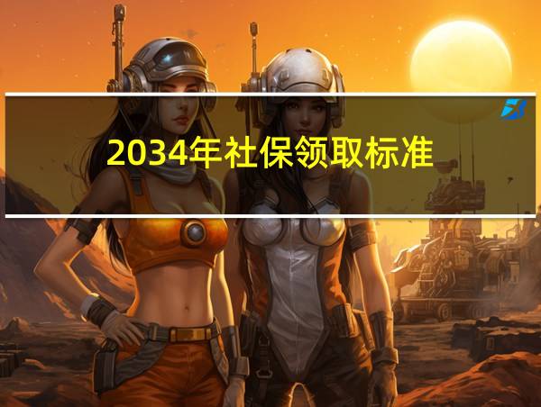 2034年社保领取标准的相关图片