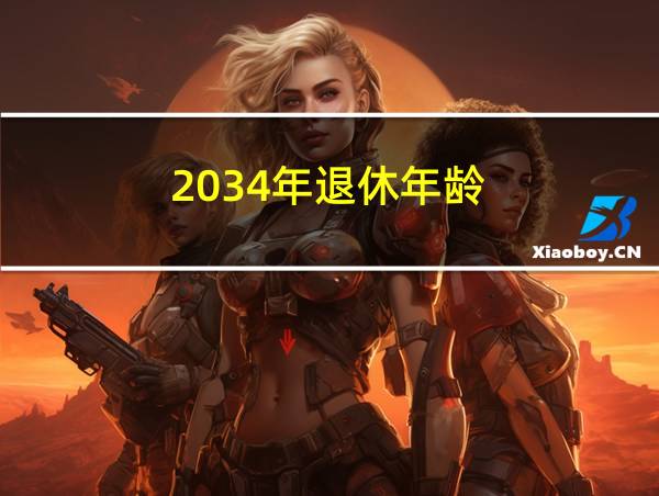 2034年退休年龄的相关图片