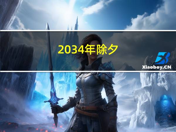 2034年除夕的相关图片