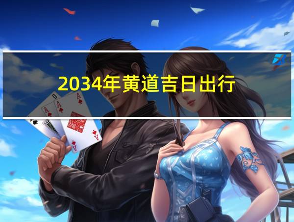 2034年黄道吉日出行的相关图片