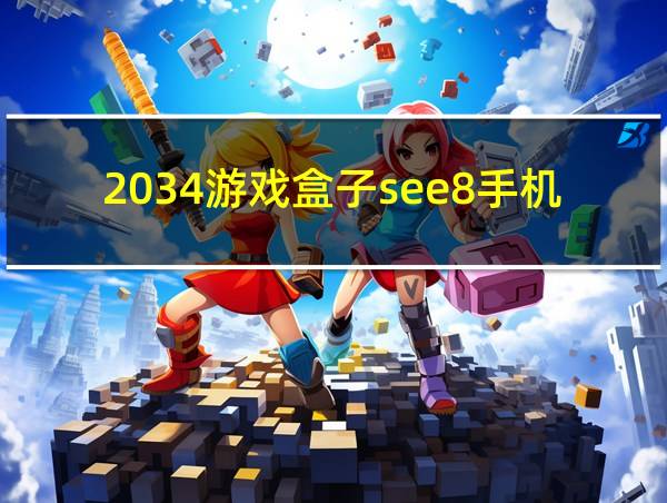 2034游戏盒子see8手机版的相关图片