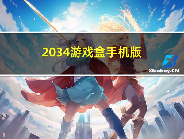 2034游戏盒手机版的相关图片