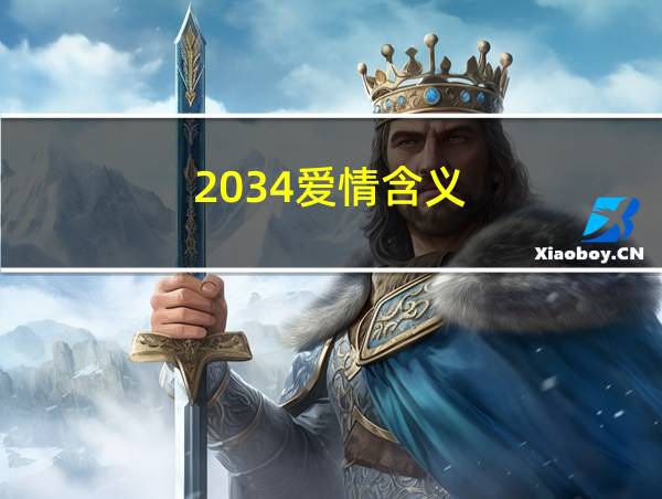 2034爱情含义的相关图片