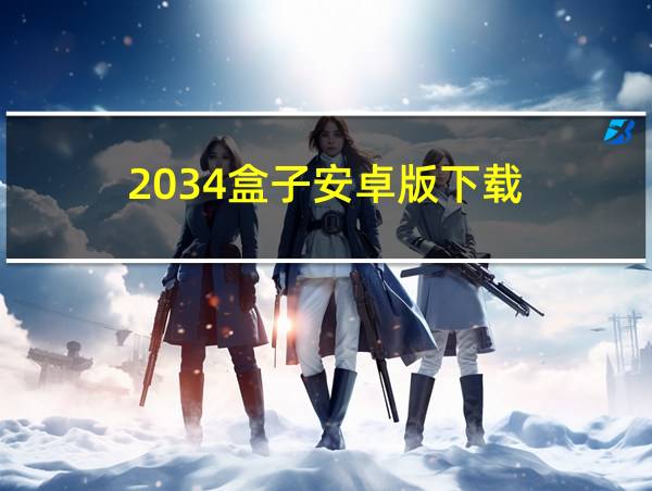 2034盒子安卓版下载的相关图片