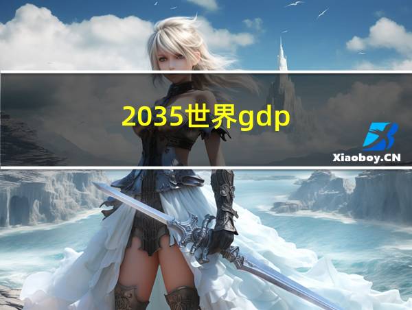 2035世界gdp的相关图片