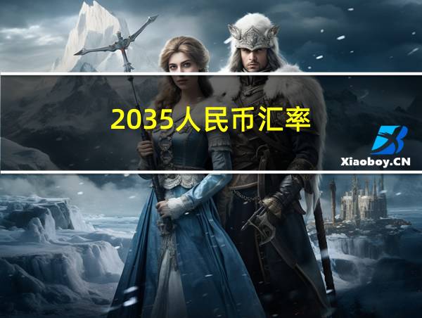 2035人民币汇率的相关图片