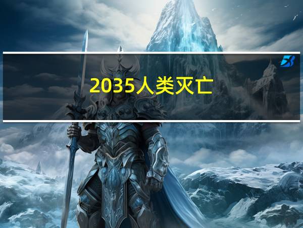 2035人类灭亡的相关图片