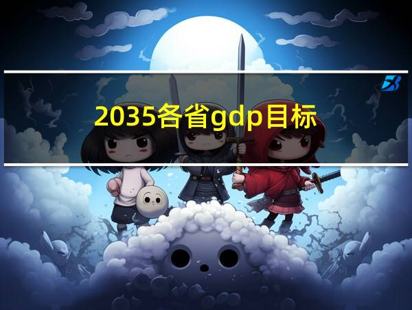 2035各省gdp目标的相关图片