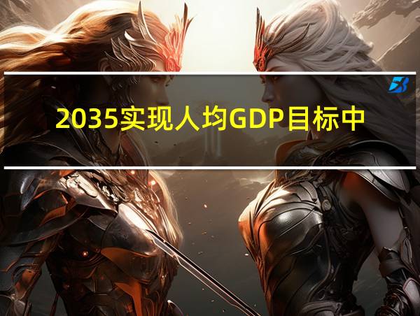 2035实现人均GDP目标中国的相关图片