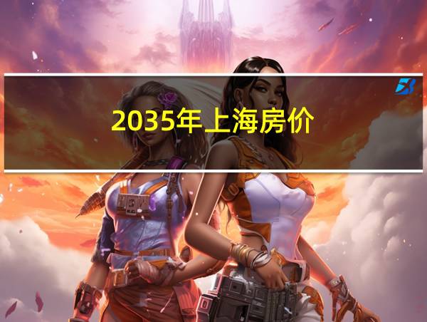 2035年上海房价的相关图片