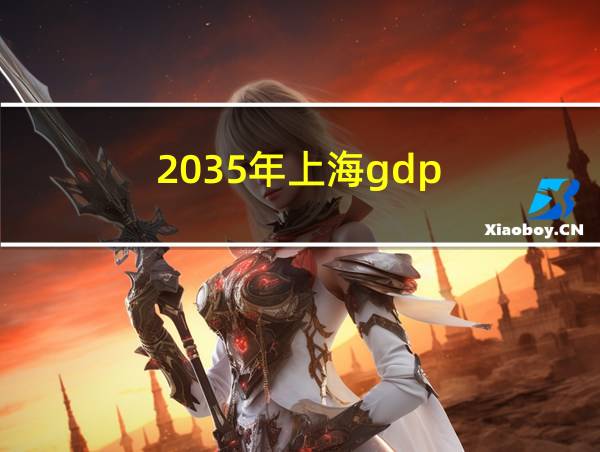 2035年上海gdp的相关图片