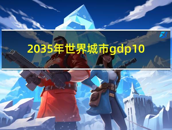 2035年世界城市gdp100强的相关图片