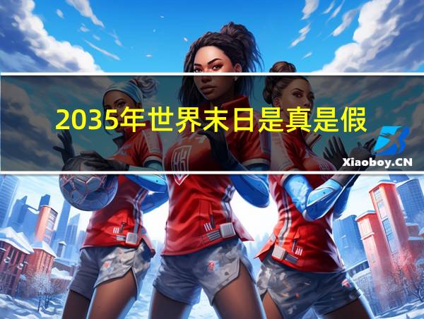 2035年世界末日是真是假的相关图片