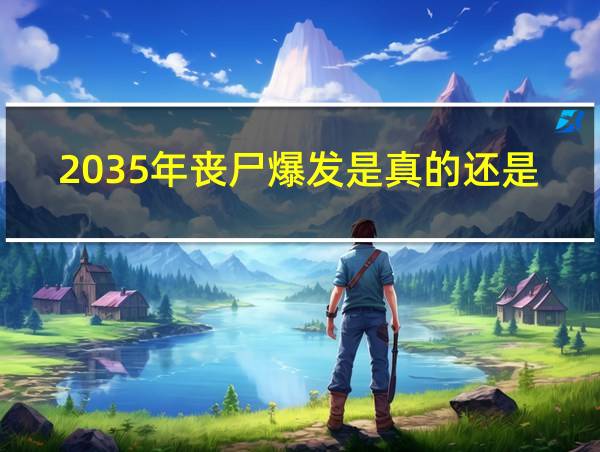 2035年丧尸爆发是真的还是谣言的相关图片