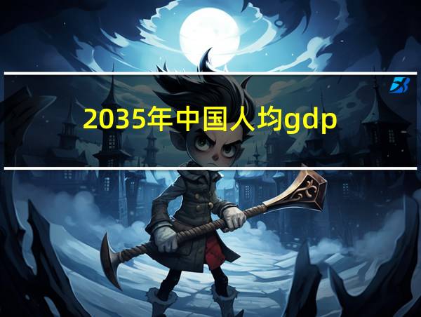 2035年中国人均gdp的相关图片