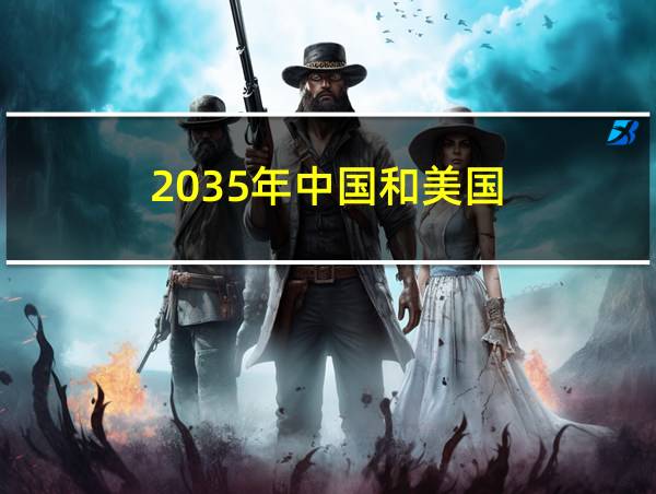 2035年中国和美国的相关图片