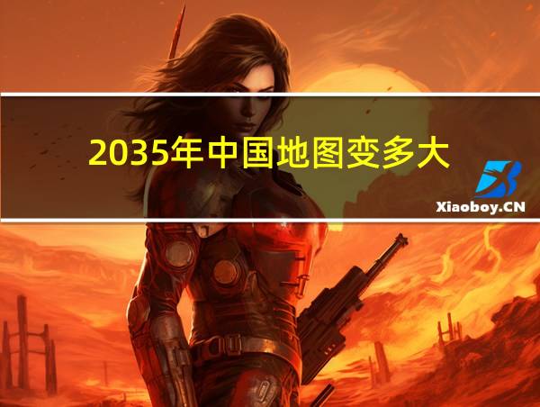 2035年中国地图变多大的相关图片