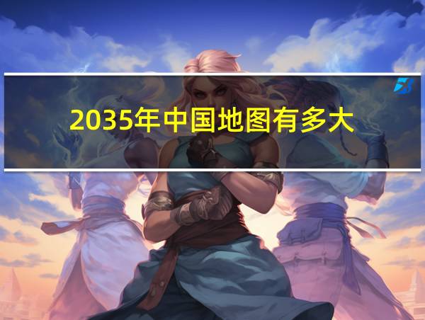 2035年中国地图有多大的相关图片