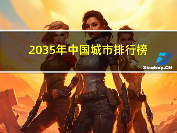 2035年中国城市排行榜的相关图片