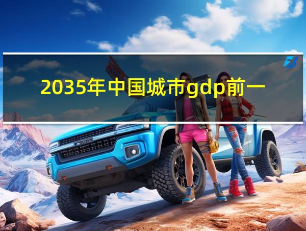 2035年中国城市gdp前一百的相关图片