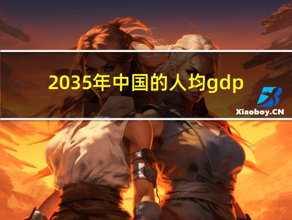 2035年中国的人均gdp的相关图片