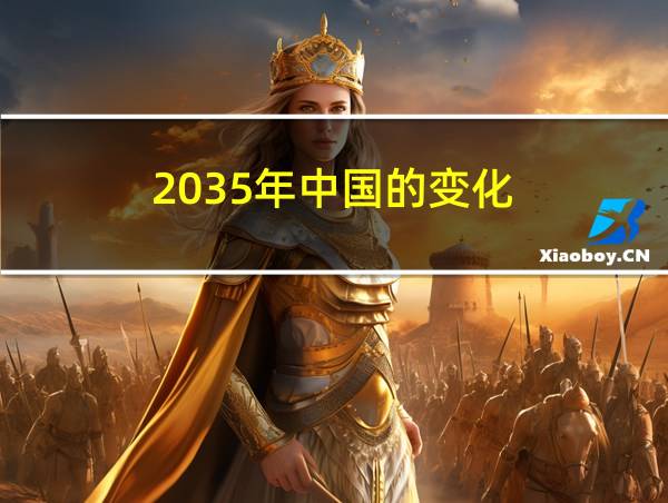 2035年中国的变化的相关图片