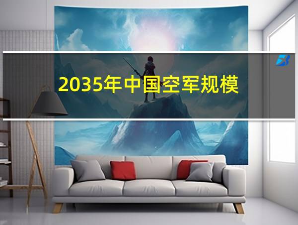 2035年中国空军规模的相关图片