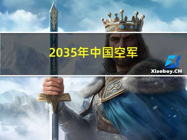 2035年中国空军的相关图片