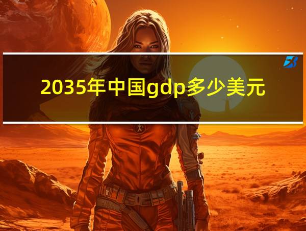 2035年中国gdp多少美元的相关图片