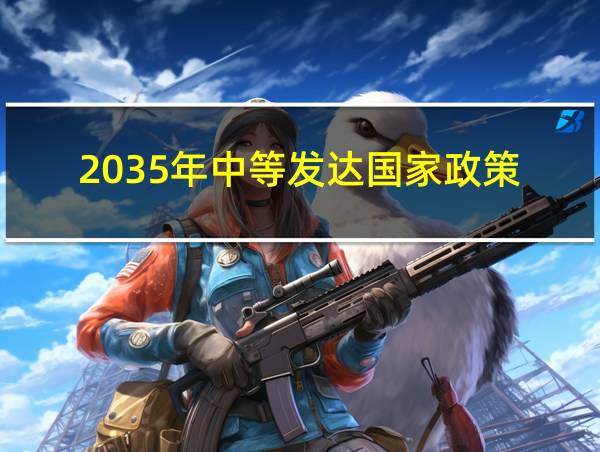 2035年中等发达国家政策的相关图片