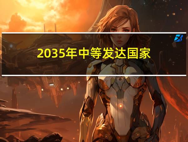 2035年中等发达国家的相关图片