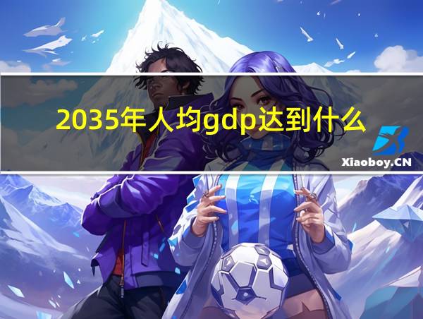 2035年人均gdp达到什么水平的相关图片