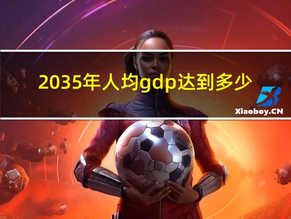 2035年人均gdp达到多少的相关图片